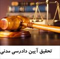 کار تحقیقی آیین دادرسی مدنی 3 - 25 صفحه