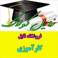 گزارش کارآموزی فن‌آوري‌هاي نوين  سازمان دانش‌آموزي استان گلستان