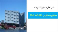 Ø¯Ø§ÙÙÙØ¯ Ù¾Ø§ÙØ±Ù¾ÙÛÙØª ÙØ¬ØªÙØ¹ ÙØ³Ú©ÙÙÛ the whale