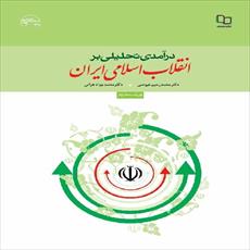 جزوه کتاب درآمدی تحلیلی بر انقلاب اسلامی ایران+تست