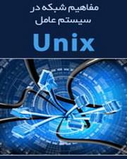 مفاهیم شبکه در سیستم عامل یونیکس
