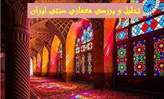مقاله تحلیل و بررسی معماری سنتی ایران - در قالب 19 صفحه