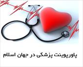 پاورپوینت پزشکی در جهان اسلام - 24 اسلاید