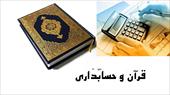 مقاله قرآن و حسابداری - 20 صفحه