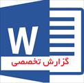 گزارش تخصصی عربی