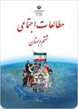 پاورپوینت آموزش درس بیست و دوم کتاب مطالعات اجتماعی پایه ششم - مبارزه مردم ایران با استعمار