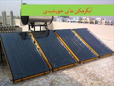 دانلود پاورپوینت آبگرمکن های خورشیدی - شامل 59 اسلاید
