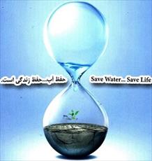 مدیریت مصرف آب