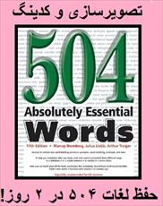 دانلود فوری و هیجان انگیزه کدینگ 504 لغت زبان انگلیسی