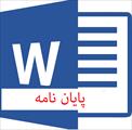 پایان نامه ارزیابی عملکرد معاونت شهرسازی و معماری شهرداری تهران با استفاده از کارت امتیازی متوازن