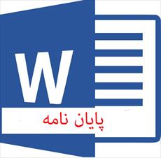 پایان نامه ارزیابی عملکرد معاونت شهرسازی و معماری شهرداری تهران با استفاده از کارت امتیازی متوازن