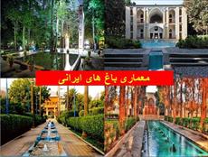 دانلود پاورپوینت معماری باغ های ایرانی - شامل 45 اسلاید
