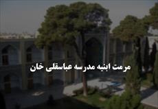 پاورپوینت مرمت مدرسه عباسقلی خان - 132 اسلاید