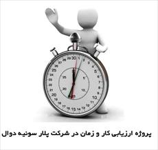 پروژه ارزیابی کار و زمان در شرکت پلار سونیه دوال - 49 صفحه