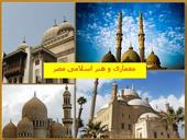 دانلود پاورپوینت معماری و هنر اسلامی مصر - شامل 59 اسلاید
