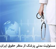 مقاله مسئولیت مدنی پزشک از منظر حقوق ایران 59 صفحه ای
