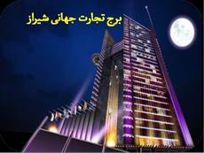 دانلود پاورپوینت برج تجارت جهانی شیراز - شامل 61 اسلاید