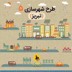 نمونه طرح شهرسازی 5 در شهر تبریز - شامل 156 صفحه، فرمت ورد