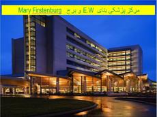 پاورپوینت مرکز پزشکی بنای E.W و برج Mary Furstenberg واشنگتن - شامل 19 اسلاید