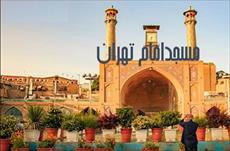 پاورپوینت بررسی و تحلیل مسجد امام تهران - شامل 88 اسلاید
