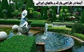 پاورپوینت آبنما در طراحي پارک و باغهای ایرانی - در حجم 36 اسلاید