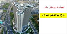 دانلود پاورپوینت برج بین‌المللی تهران - شامل 19 اسلاید