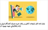 پایان نامه تاثیر تبلیغات آنلاین بر رفتار خرید مصرف کنندگان ایرانی و ارائه راهكارهايي جهت بهبود آن