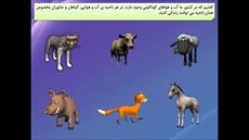 پاورپوینت آموزش درس هجدهم کتاب مطالعات اجتماعی چهارم ابتدایی (پوشش گیاهی و زندگی جانوری در ایران)