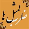 بررسي و مقايسه ضرب المثل هاي عربي، فارسي و انگليسي - 328 صفحه