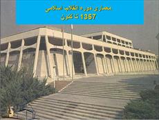 پاورپوینت معماری دوره انقلاب اسلامی - شامل 156 اسلاید