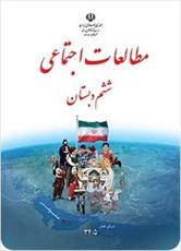 پاورپوینت آموزش درس هفدهم کتاب مطالعات اجتماعی پایه ششم - ویژگی های دریاهای ایران