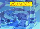 مطالعات طراحی مجتمع مسکونی - مورد مطالعه: منطقه خاوران تبریز - شامل 87 صفحه