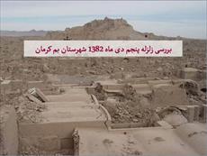 پاورپوینت بررسی زلزله شهرستان بم کرمان - شامل 39 اسلاید