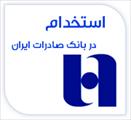 دانلود نمونه سوالات استخدامی بانک صادرات ایران