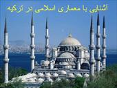 دانلود پاورپوینت آشنایی با معماری اسلامی در ترکیه - شامل 60 اسلاید
