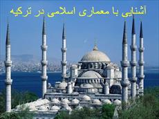 دانلود پاورپوینت آشنایی با معماری اسلامی در ترکیه - شامل 60 اسلاید