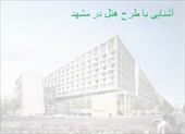 پاورپوینت آشنایی با طرح هتل در مشهد - شامل 40 اسلاید