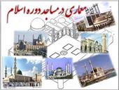 پاورپوینت معماری مساجد اسلامی - شامل 136 صفحه