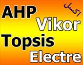 نمونه مثال های حل شده از AHP, TOPSIS, VIKOR, DEMATEL, ELECTRE