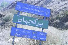 دانلود پاورپوینت روستای برگ جهان تهران - شامل 31 اسلاید