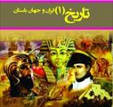 مجموعه پرسش ها و پاسخهای تاریخ ایران و جهان باستان 1 - در قالب 65 صفحه