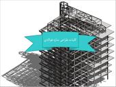 دانلود پاورپوینت كليات طراحی سازه های فولادی - شامل 35 اسلاید