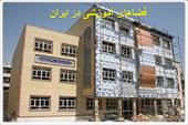 دانلود پاورپوینت فضاهای آموزشی در ایران - شامل 57 اسلاید