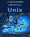 مفاهیم شبکه در سیستم عامل یونیکس