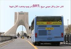 پاورپوینت نقش حمل و نقل عمومي سريع BRT در بهبود وضعيت كلان شهرها