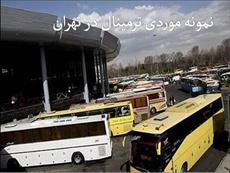 دانلود پاورپوینت نمونه موردی ترمینال در تهران - شامل 23 اسلاید