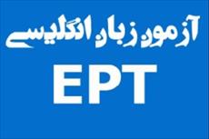 19 دوره آزمون زبان EPT دانشگاه آزاد همراه با پاسخنامه