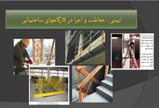 پاورپوینت ایمنی، حفاظت و اجرا در کارگاههای ساختمانی - شامل 192 اسلاید