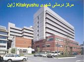 پاورپوینت مرکز درمانی شهری Kitakyushu ژاپن - شامل 20 اسلاید