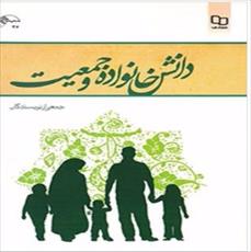 کتاب دانش خانواده و جمعیت تالیف جمعی از نویسندگان